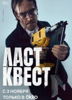 Ласт квест сериал (2023)