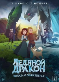 Ледяной дракон (2018)