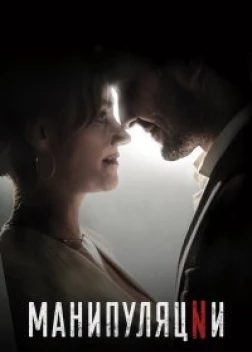 Манипуляции сериал (2022)
