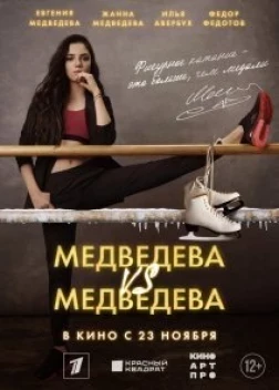 Медведева против Медведевой (2023)