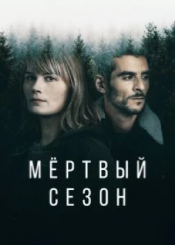 Мертвый сезон сериал (2022)