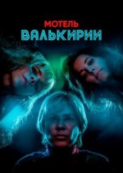 Мотель Валькирии 1 сезон (2023)