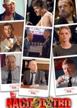 Наследство сериал (2022)