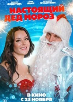 Настоящий Дед Мороз (2023) 