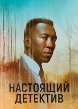 Настоящий детектив 4 сезон (2024)