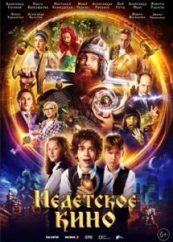 Недетское кино сериал (2023) 