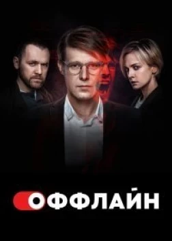 Оффлайн 2 сезон