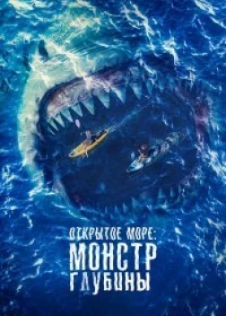 Открытое море: Монстр глубины (2022) 