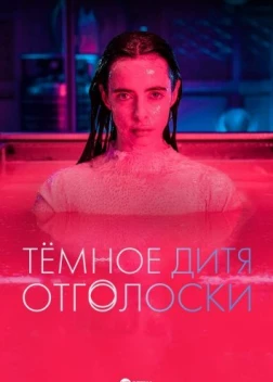 Тёмное дитя: Отголоски (2023)