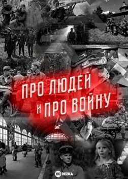 Про людей и про войну (2020)