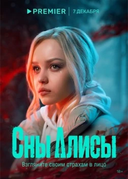 Сны Алисы сериал (2023) 