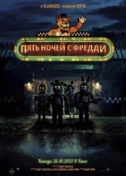 Фнаф Пять ночей с Фредди (2023)