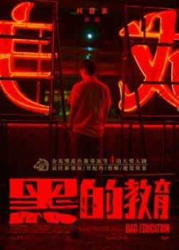 Плохое воспитание (2022)