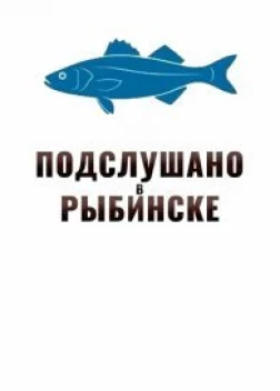Подслушано в Рыбинске сериал (2023)