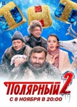 Полярный 1-3 сезон (2019) 