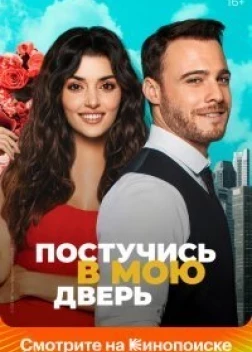 Постучись в мою дверь 1-2 сезон (2020) 