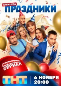 Праздники сериал (2023)