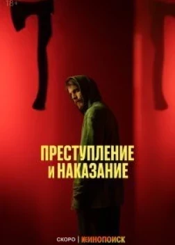 Преступление и наказание сериал (2024)