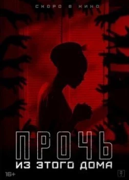 Прочь из этого дома (2022)