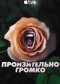 Пронзительно громко (2022) 