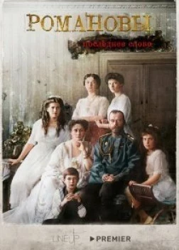 Романовы. Последнее слово (2023) 