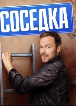 Соседка сериал (2023)