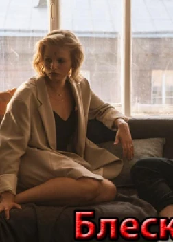 Сериал Блеск (2024)