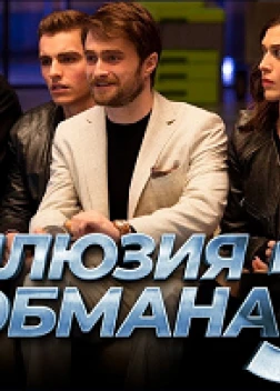 Иллюзия обмана 3 (2025)