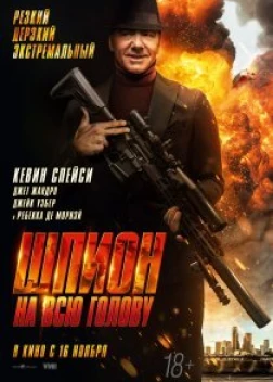 Шпион на всю голову (2023)