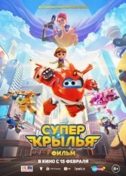 Супер Крылья. Фильм (2023) 