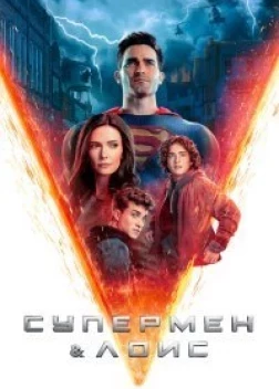 Супермен и Лоис 4 сезон (2024)