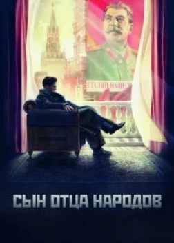 Сын отца народов сериал (2013)