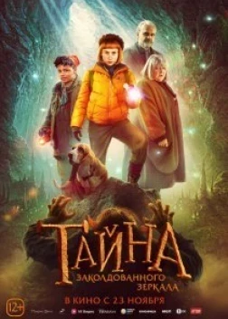 Тайна заколдованного зеркала (2023) 