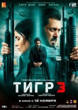 Тигр 3 (2023)