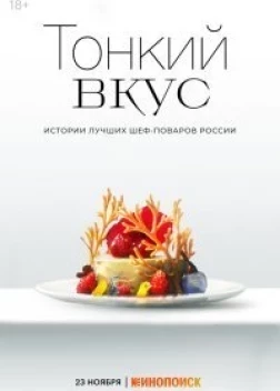 Тонкий вкус сериал (2023)