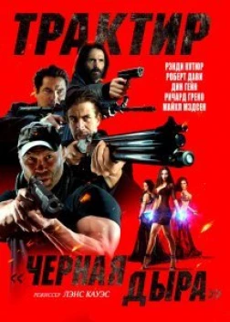 Трактир «Черная дыра» (2022) 