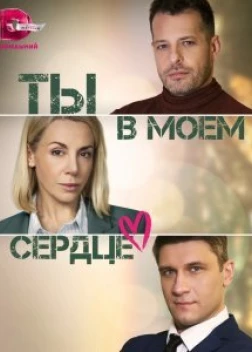 Ты в моём сердце 1 сезон (2023)