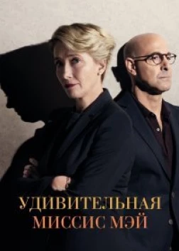 Удивительная миссис Мэй (2017)