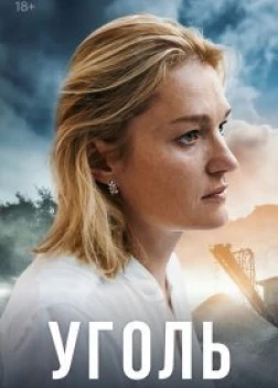 Уголь сериал (2023)