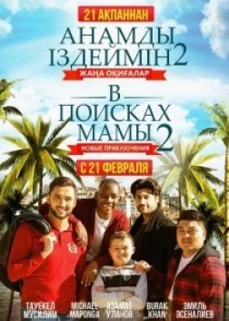 В поисках мамы 2: Новые приключения (2019) 