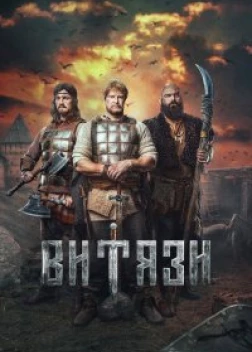 Витязи сериал (2023)