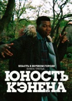 Власть в ночном городе. Книга третья: Юность Кэнена 3 сезон (2023)