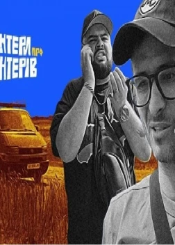 Сериал Волонтеры (2022)