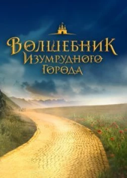 Волшебник Изумрудного города (2024)
