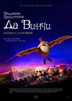 Волшебное приключение Да Винчи (2023)
