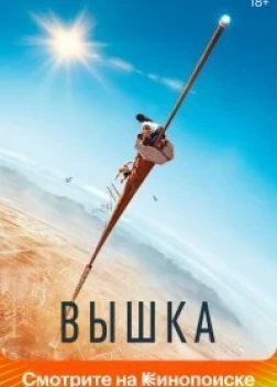 Вышка 2 (2024)