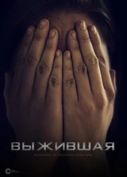 Выжившая (2023)