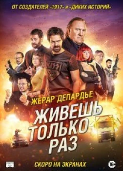 Живёшь только раз (2017)