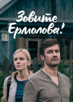 Зовите Ермолова! (сериал)