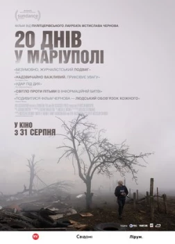 20 дней в Мариуполе (2023)
